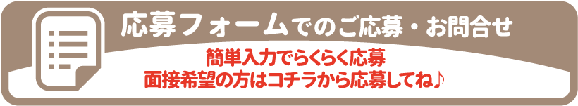 応募フォームでのご応募・お問合せはコチラ
