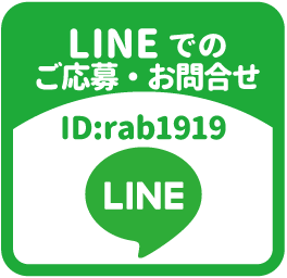 LINEでのご応募・お問合せはコチラ