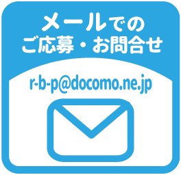 メールでのご応募・お問合せはコチラ