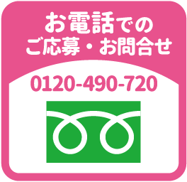 お電話でのご応募・お問合せはコチラ